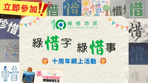 綠惜字。綠惜事